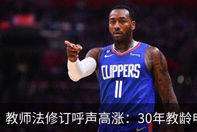 教师法修订呼声高涨：30年教龄申请提前退休成共识